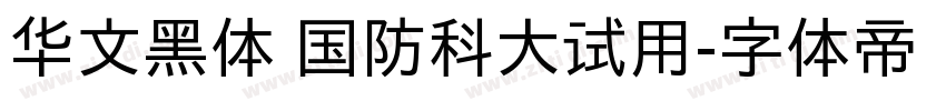 华文黑体 国防科大试用字体转换